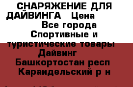 СНАРЯЖЕНИЕ ДЛЯ ДАЙВИНГА › Цена ­ 10 000 - Все города Спортивные и туристические товары » Дайвинг   . Башкортостан респ.,Караидельский р-н